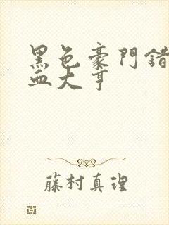 黑色豪门错嫁冷血大亨