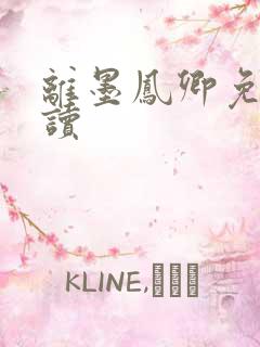 离墨凤卿免费阅读