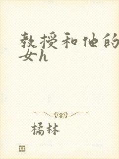 教授和他的乖乖女h