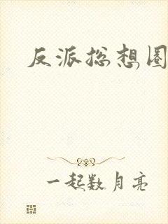 反派总想圈养我