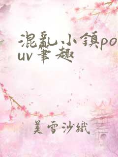 混乱小镇popuv笔趣