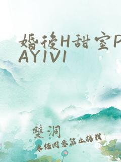 婚后H甜室PLAY1V1