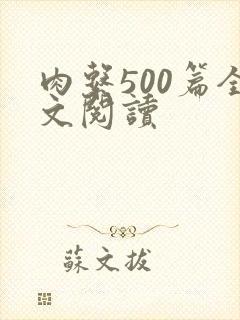 肉系500篇全文阅读
