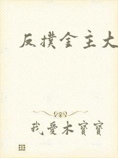 反扑金主大大