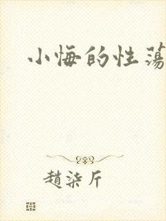 小悔的性荡生活