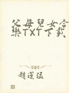父母儿女合家欢乐TXT下载