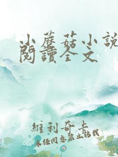 小蘑菇小说免费阅读全文