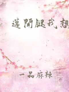 迈开腿我想吃你