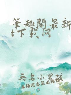 笔趣阁最新txt下载网