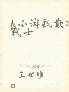 h小游戏欺凌女战士