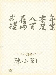 我在八零年代当后妈百度云