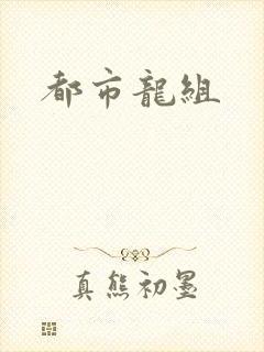 都市龙组
