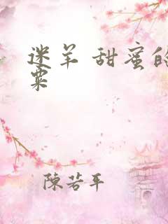 迷羊 甜蜜的罂粟