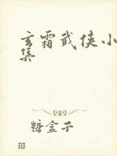 玄霜武侠小说全集