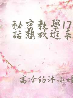 秘密教学178话想放进来就努力