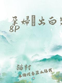 孕妇泬出白浆18P