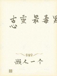 古灵 最毒男人心