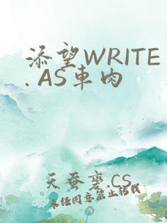 添望WRITE. AS车肉