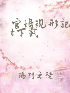 官场现形记txt下载