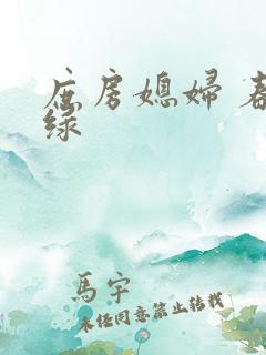 庶房媳妇 春未绿