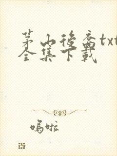 茅山后裔txt全集下载