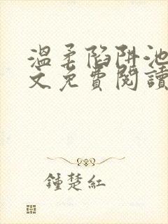 温柔陷阱池礼全文免费阅读