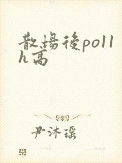 散场后po11h高
