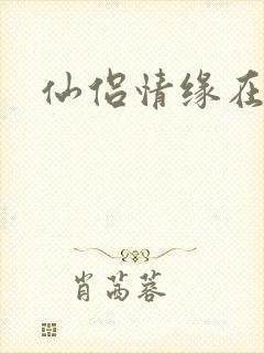 仙侣情缘在线