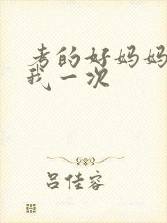 考的好妈妈就给我一次