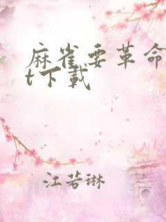 麻雀要革命txt下载