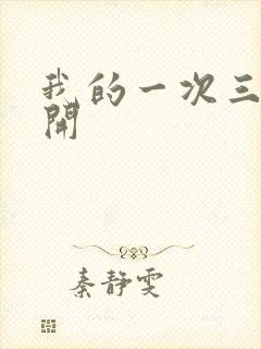 我的一次三门齐开