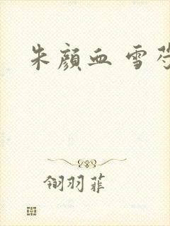 朱颜血 雪芍