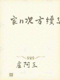 家n次方续集