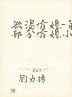 欲渴偷媳-第1部分偷媳小