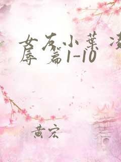 女友小叶 凌 辱 篇1-10