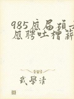 985应届硕士应聘吐槽薪资仅3400元