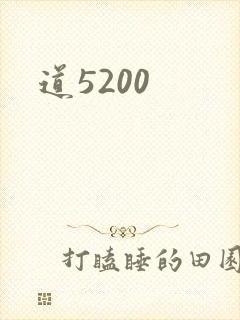 道5200