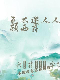 色不迷人人自迷顾西爵