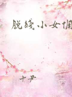 脱线小女佣