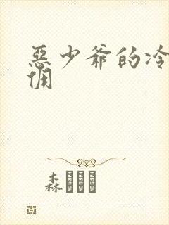 恶少爷的冷漠女佣