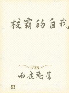 校霸的自我攻略