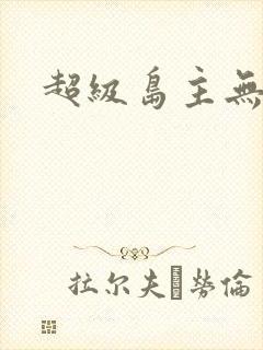 超级岛主无弹窗