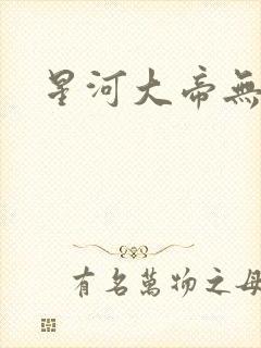 星河大帝无弹窗