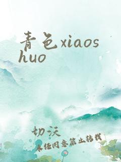青色xiaoshuo