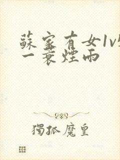 苏家有女1v5一蓑烟雨