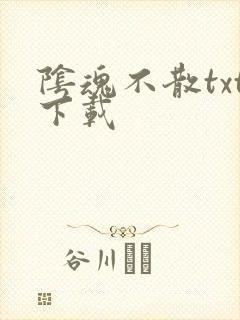 阴魂不散txt下载