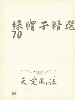 绿帽子精选系列70