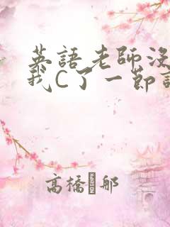 英语老师没戴让我C了一节课