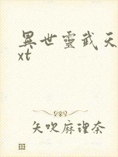 异世灵武天下txt