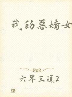 我的恶娇女友